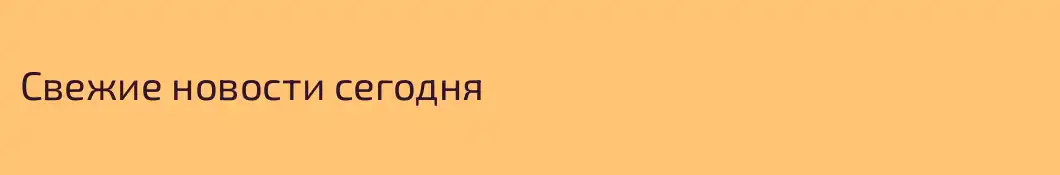 Свежие новости сегодня